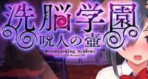 【爆款/精品/RPG/中文】洗脑学园~咒人之壶~v1.0 STEAM官方中文版【PC/2.2G】