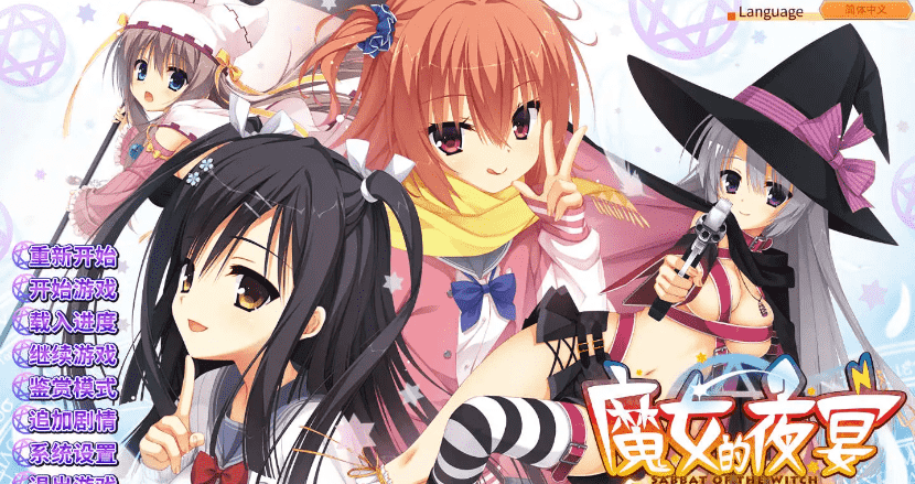 【大型ADV/官中】魔女的夜宴【电脑/6.45G】