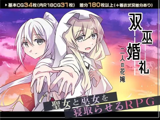 【RPG/AI汉化/MTool】双巫婚礼～两位新娘～v1.0【PC/1.6G】