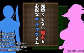 【RPG/AI汉化/NTR】未完全堕落的魔女与令人担心的公会会长君体验版 ver0.61SP + 诊所事件完成版 ver1.0【电脑/1.5G】