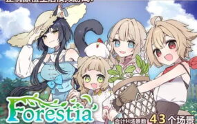 【精品/RPG/中文】Forestia～小镇的牧场生活～v1.3.2【电脑/878M】