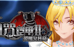 【神作RPG/中文/动态】诅咒铠甲2：灵魔女传奇 v7.15 STEAM官方中文版[更新]【PC 7.3G】