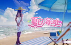 【3D/中文/动态】夏日海滩v1.0.61【电脑/12.7G/更新】Summer Beach v1.0.61