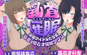 【3D/AI汉化/动态/MTool】乳头催眠～用乳头让学园偶像们沦陷的催眠APP～【PC/4.7G】