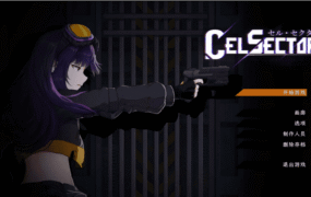 【日系ACT/AI汉化】细胞领域CelSector.V1.03 官方中文版【PC/519M】