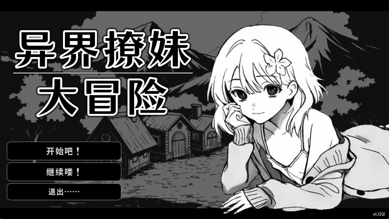 【SLG/中文/动态】异界撩妹大冒险v1.0.2【PC/386M】Flirting With Girls in Fantasy World