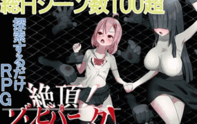 【日系RPG/AI汉化】被僵尸侵犯到高潮的探索RPG.v1.0.0完结【PC/599M】